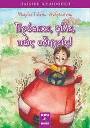 ΤΑΝΟΥ ΑΝΔΡΕΙΑΝΟΥ ΜΑΡΙΑ ΠΡΟΣΕΧΕ ΦΙΛΕ ΠΩΣ ΟΔΗΓΕΙΣ!