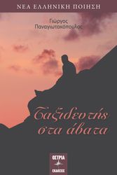 ΠΑΝΑΓΙΩΤΑΚΟΠΟΥΛΟΣ ΓΙΩΡΓΟΣ ΤΑΞΙΔΕΥΤΗΣ ΣΤΑ ΑΒΑΤΑ