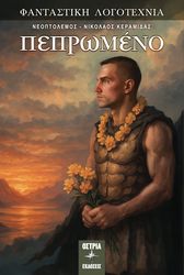 ΚΕΡΑΜΙΔΑΣ ΝΙΚΟΛΑΟΣ ΝΕΟΠΤΟΛΕΜΟΣ ΠΕΠΡΩΜΕΝΟ