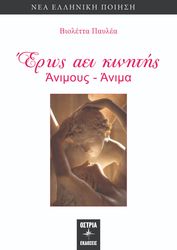 ΠΑΥΛΕΑ ΒΙΟΛΕΤΤΑ ΕΡΩΣ ΑΕΙ ΚΙΝΗΤΗΣ