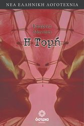 ΜΑΝΙΑΤΗ ΚΑΤΕΡΙΝΑ Η ΤΟΜΗ