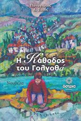 ΣΑΤΟΣ ΠΑΝΑΓΙΩΤΗΣ Η ΚΑΘΟΔΟΣ ΤΟΥ ΓΟΛΓΟΘΑ