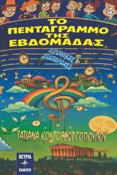 ΚΟΝΤΟΓΕΩΡΓΟΠΟΥΛΟΥ ΤΑΤΙΑΝΑ ΤΟ ΠΕΝΤΑΓΡΑΜΜΟ ΤΗΣ ΕΒΔΟΜΑΔΑΣ