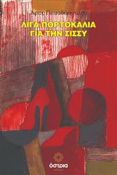 ΠΑΠΑΔΟΠΟΥΛΟΣ ΑΡΗΣ ΛΙΓΑ ΠΟΡΤΟΚΑΛΙΑ ΓΙΑ ΤΗΝ ΣΙΣΣΥ