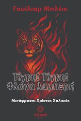 BLAKE WILLIAM ΤΙΓΡΗ! ΤΙΓΡΗ! ΦΛΟΓΑ ΛΑΜΠΕΡΗ
