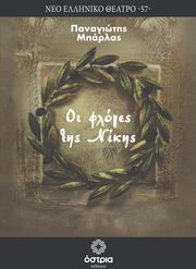 ΜΠΑΡΛΑΣ ΠΑΝΑΓΙΩΤΗΣ ΟΙ ΦΛΟΓΕΣ ΤΗΣ ΝΙΚΗΣ