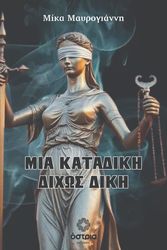ΜΑΥΡΟΓΙΑΝΝΗ ΜΙΚΑ ΜΙΑ ΚΑΤΑΔΙΚΗ ΔΙΧΩΣ ΔΙΚΗ