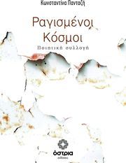 ΡΑΓΙΣΜΕΝΟΙ ΚΟΣΜΟΙ