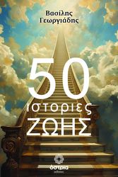ΓΕΩΡΓΙΑΔΗΣ ΒΑΣΙΛΗΣ 50 ΙΣΤΟΡΙΕΣ ΖΩΗΣ