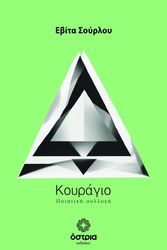 ΣΟΥΡΛΟΥ ΕΒΙΤΑ ΚΟΥΡΑΓΙΟ