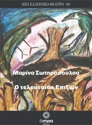 ΣΩΤΗΡΟΠΟΥΛΟΥ ΜΑΡΙΝΑ Ο ΤΕΛΕΥΤΑΙΟΣ ΕΠΙΖΩΝ