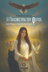 Η ΠΟΛΕΜΙΣΤΡΙΑ ΤΟΥ ΦΩΤΟΣ