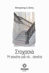 ΣΑΤΟΣ ΠΑΝΑΓΙΩΤΗΣ ΣΤΟΧΑΣΙΑ