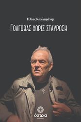 ΚΑΚΛΑΜΑΝΗΣ ΗΛΙΑΣ ΓΟΛΓΟΘΑΣ ΧΩΡΙΣ ΣΤΑΥΡΩΣΗ