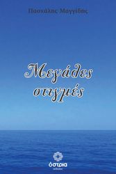 ΜΑΓΓΙΔΗΣ ΠΑΣΧΑΛΗΣ ΜΕΓΑΛΕΣ ΣΤΙΓΜΕΣ