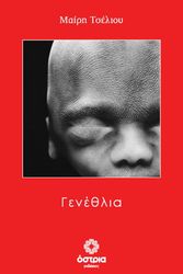 ΤΣΕΛΙΟΥ ΜΑΙΡΗ ΓΕΝΕΘΛΙΑ