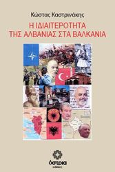 ΚΑΣΤΡΙΝΑΚΗΣ ΚΩΣΤΑΣ Η ΙΔΙΑΙΤΕΡΟΤΗΤΑ ΤΗΣ ΑΛΒΑΝΙΑΣ ΣΤΑ ΒΑΛΚΑΝΙΑ