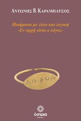 ΚΑΡΑΜΠΑΤΣΟΣ ΑΝΤΩΝΗΣ ΠΟΙΗΜΑΤΑ ΜΕ ΛΟΓΟ ΚΑΙ ΛΟΓΙΚΗ