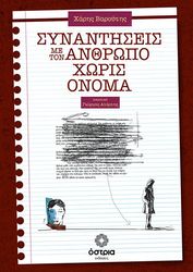 ΒΑΡΟΥΤΗΣ ΧΑΡΗΣ ΣΥΝΑΝΤΗΣΕΙΣ ΜΕ ΤΟΝ ΑΝΘΡΩΠΟ ΧΩΡΙΣ ΟΝΟΜΑ