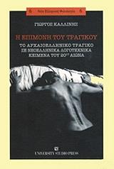 ΚΑΛΛΙΝΗΣ ΓΙΩΡΓΟΣ Η ΕΠΙΜΟΝΗ ΤΟΥ ΤΡΑΓΙΚΟΥ