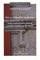 ΜΑΡΚΟΜΙΧΕΛΑΚΗ ΤΑΣΟΥΛΑ ΕΔΩ ΕΙΣ ΤΟ ΚΑΣΤΡΟΝ ΤΗΣ ΚΡΗΤΗΣ