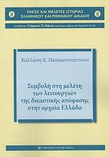 ΠΑΠΑΚΩΝΣΤΑΝΤΙΝΟΥ ΚΑΛΛΙΟΠΗ ΣΥΜΒΟΛΗ ΣΤΗ ΜΕΛΕΤΗ ΤΩΝ ΛΕΙΤΟΥΡΓΙΩΝ ΤΗΣ ΔΙΚΑΣΤΙΚΗΣ ΑΠΟΦΑΣΗΣ ΣΤΗΝ ΑΡΧΑΙΑ ΕΛΛΑΔΑ