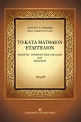 ΚΡΙΚΩΝΗΣ ΧΡΙΣΤΟΣ ΤΟ ΚΑΤΑ ΜΑΤΘΑΙΟΝ ΕΥΑΓΓΕΛΙΟΝ