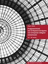 ΔΟΥΣΗ ΜΑΡΙΑ Η ΑΡΧΙΤΕΚΤΟΝΙΚΗ ΚΑΙ ΤΑ ΔΟΜΙΚΑ ΣΥΣΤΗΜΑΤΑ ΤΩΝ ΙΣΤΟΡΙΚΩΝ ΣΙΔΗΡΩΝ ΚΑΤΑΣΚΕΥΩΝ