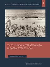 ΜΕΓΑΣ ΓΙΑΝΝΗΣ ΤΑ ΣΥΜΜΑΧΙΚΑ ΣΤΡΑΤΕΥΜΑΤΑ Η ΒΑΒΕΛ ΤΩΝ ΦΥΛΩΝ