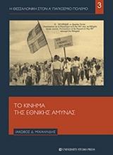 ΜΙΧΑΗΛΙΔΗΣ ΙΑΚΩΒΟΣ ΤΟ ΚΙΝΗΜΑ ΤΗΣ ΕΘΝΙΚΗΣ ΑΜΥΝΑΣ