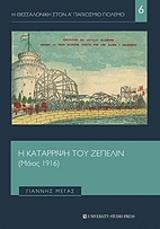 ΜΕΓΑΣ ΓΙΑΝΝΗΣ Η ΚΑΤΑΡΡΙΨΗ ΤΟΥ ΖΕΠΕΛΙΝ ΜΑΙΟΣ 1916