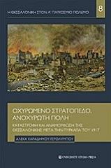 ΟΧΥΡΩΜΕΝΟ ΣΤΡΑΤΟΠΕΔΟ ΑΝΟΧΥΡΩΤΗ ΠΟΛΗ BKS.0145028