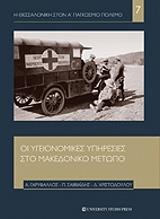 ΓΑΡΥΦΑΛΛΟΣ ΑΛΕΞΑΝΔΡΟΣ ΟΙ ΥΓΕΙΟΝΟΜΙΚΕΣ ΥΠΗΡΕΣΙΕΣ ΣΤΟ ΜΑΚΕΔΟΝΙΚΟ ΜΕΤΩΠΟ
