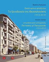 ΚΟΛΩΝΑΣ ΒΑΣΙΛΗΣ ΕΚΑΤΟ ΧΡΟΝΙΑ ΦΙΛΟΞΕΝΙΑΣ