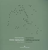 ΠΑΝΤΕΛΙΔΗΣ ΓΙΑΝΝΗΣ ΤΙΠΟΤΕ ΠΡΟΣΩΠΙΚΟ