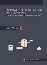 ΓΕΡΟΦΩΚΑ ΕΛΕΝΗ Η ΑΓΡΟΙΚΙΑ ΣΤΗ ΘΕΣΗ ΤΡΙΑ ΠΛΑΤΑΝΙΑ ΤΟΥ ΝΟΜΟΥ ΠΙΕΡΙΑΣ