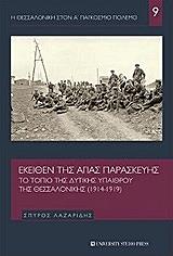 ΛΑΖΑΡΙΔΗΣ ΣΠΥΡΟΣ ΕΚΕΙΘΕΝ ΤΗΣ ΑΓΙΑΣ ΠΑΡΑΣΚΕΥΗΣ