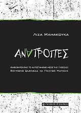ΜΑΜΑΚΟΥΚΑ ΛΙΖΑ ΑΝΑΤΡΟΠΕΣ