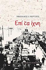 ΜΕΡΤΖΟΣ ΝΙΚΟΛΑΟΣ ΕΠΙ ΤΑ ΙΧΝΗ