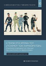 ΚΑΜΠΟΥΡΗ ΒΑΜΒΟΥΚΟΥ ΜΑΡΙΑ Η ΤΕΧΝΗ ΣΤΑ ΧΡΟΝΙΑ ΤΟΥ ΠΟΛΕΜΟΥ ΤΩΝ ΧΑΡΑΚΩΜΑΤΩΝ