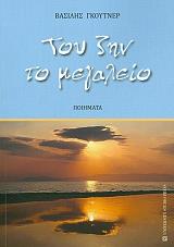 ΓΚΟΥΤΝΕΡ ΒΑΣΙΛΗΣ ΤΟΥ ΖΗΝ ΤΟ ΜΕΓΑΛΕΙΟ