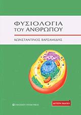 ΒΑΡΣΑΜΙΔΗΣ ΚΩΝΣΤΑΝΤΙΝΟΣ ΦΥΣΙΟΛΟΓΙΑ ΤΟΥ ΑΝΘΡΩΠΟΥ