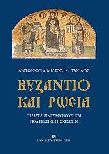 ΤΑΧΙΑΟΣ ΑΝΤΩΝΙΟΣ ΒΥΖΑΝΤΙΟ ΚΑΙ ΡΩΣΙΑ