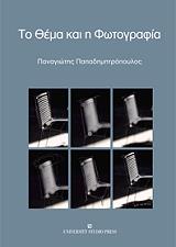 ΠΑΠΑΔΗΜΗΤΡΟΠΟΥΛΟΣ ΠΑΝΑΓΙΩΤΗΣ ΤΟ ΘΕΜΑ ΚΑΙ Η ΦΩΤΟΓΡΑΦΙΑ