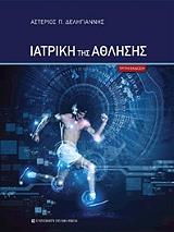 ΔΕΛΗΓΙΑΝΝΗΣ ΑΣΤΕΡΙΟΣ ΙΑΤΡΙΚΗ ΤΗΣ ΑΘΛΗΣΗΣ