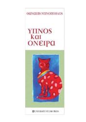 ΝΤΙΝΟΠΟΥΛΟΣ ΘΑΝΑΣΗΣ ΥΠΝΟΣ ΚΑΙ ΟΝΕΙΡΑ
