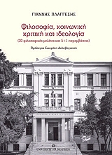 ΠΛΑΓΓΕΣΗΣ ΓΙΑΝΝΗΣ ΦΙΛΟΣΟΦΙΑ ΚΟΙΝΩΝΙΚΗ ΚΡΙΤΙΚΗ ΚΑΙ ΙΔΕΟΛΟΓΙΑ