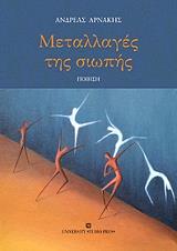 ΑΡΝΑΚΗΣ ΑΝΔΡΕΑΣ ΜΕΤΑΛΛΑΓΕΣ ΤΗΣ ΣΙΩΠΗΣ
