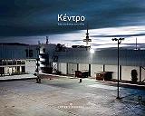 ΚΕΝΤΡΟ ΕΝΑΣ ΠΕΡΙΠΑΤΟΣ ΣΤΗΝ ΠΟΛΗ