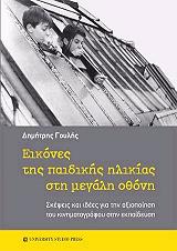 ΓΟΥΛΗΣ ΔΗΜΗΤΡΗΣ ΕΙΚΟΝΕΣ ΤΗΣ ΠΑΙΔΙΚΗΣ ΗΛΙΚΙΑΣ ΣΤΗ ΜΕΓΑΛΗ ΟΘΟΝΗ